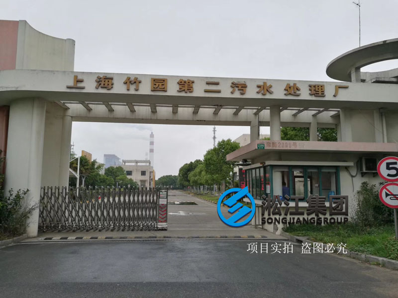 上海市竹園污水處理廠(chǎng)橡膠軟連接項(xiàng)目