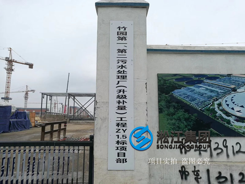 上海竹園污水處理廠(chǎng)橡膠軟連接項(xiàng)目